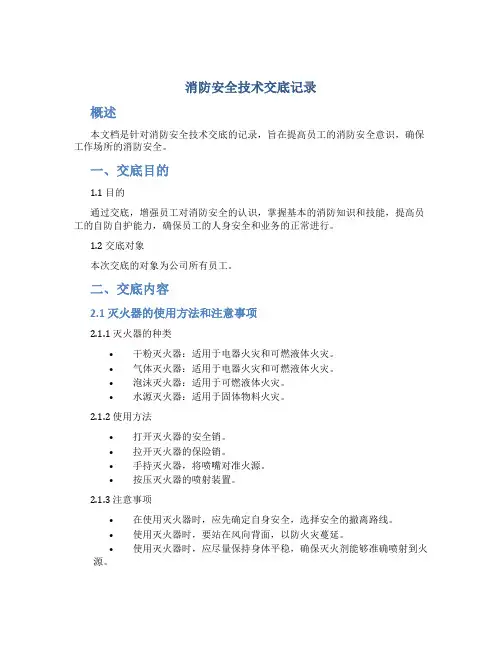消防安全技术交底记录
