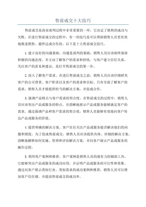 售前成交十大技巧