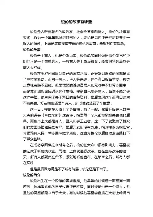 梭伦的故事有哪些