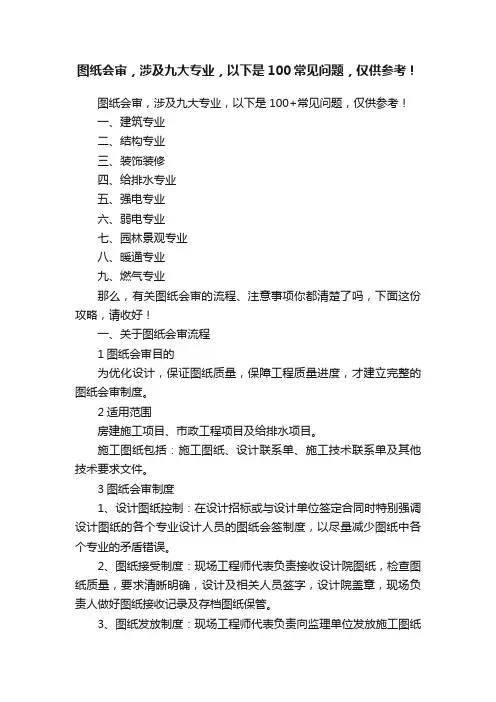 图纸会审，涉及九大专业，以下是100常见问题，仅供参考！