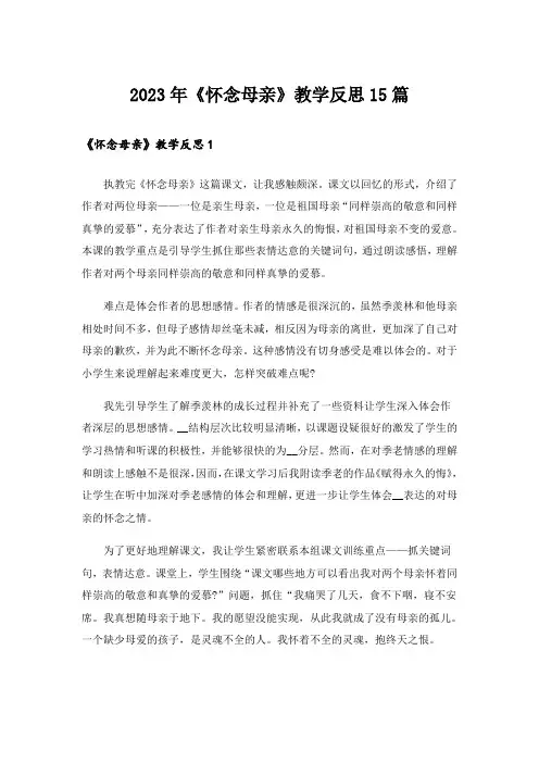 2023年《怀念母亲》教学反思15篇_1