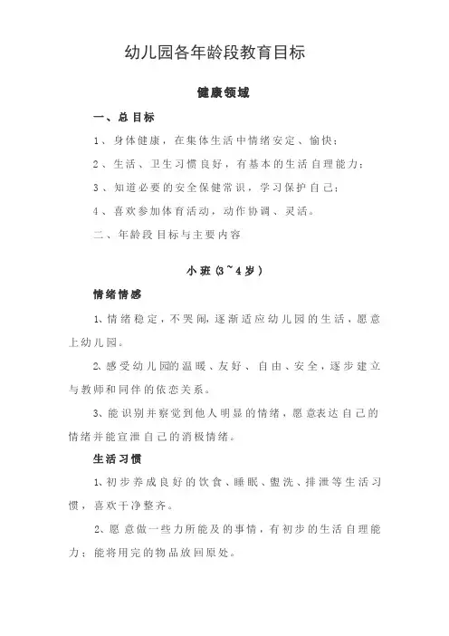 幼儿园各年龄段教育目标