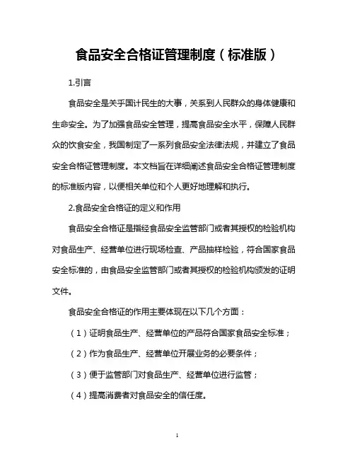 食品安全合格证管理制度(标准版)