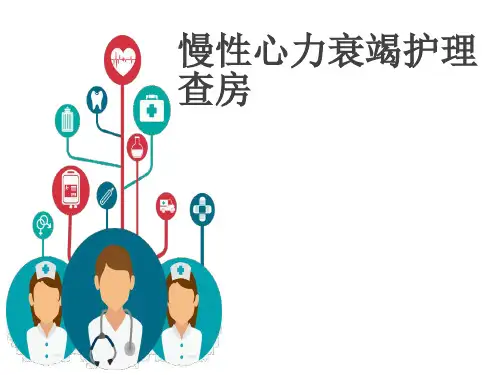 慢性心衰护理查房