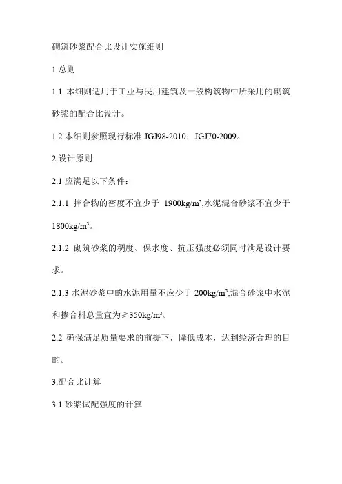 砌筑砂浆配合比设计实施细则