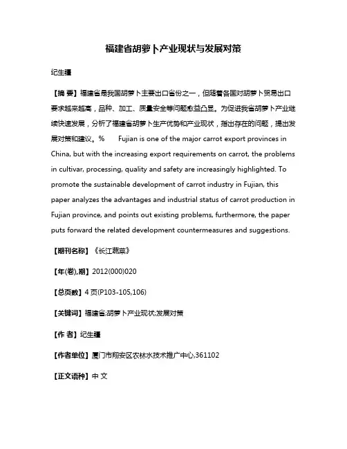 福建省胡萝卜产业现状与发展对策