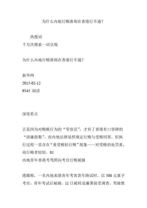 为什么内地行贿准则在香港行不通？