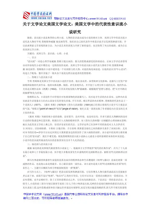 关于文学论文美国文学论文：美国文学中的代表性意识流小说研究