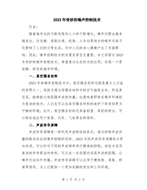 2023年奇妙的噪声控制技术