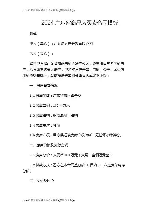 2024广东省商品房买卖合同模板-(带特殊条款)