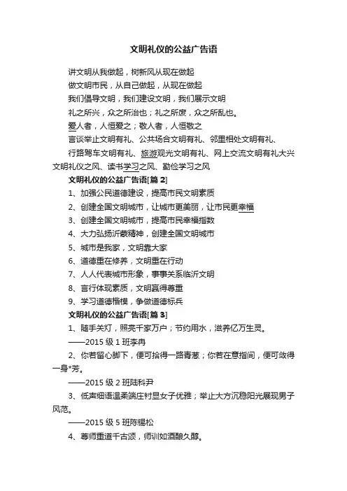 文明礼仪的公益广告语