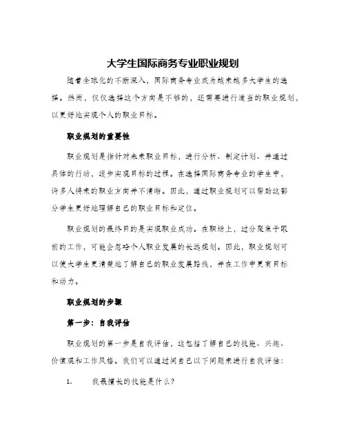 大学生国际商务专业职业规划