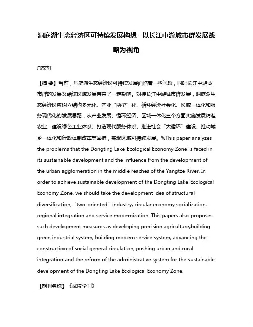 洞庭湖生态经济区可持续发展构想--以长江中游城市群发展战略为视角