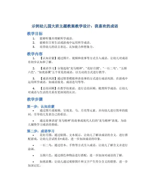 示范幼儿园大班主题教案教学设计：我喜欢的成语