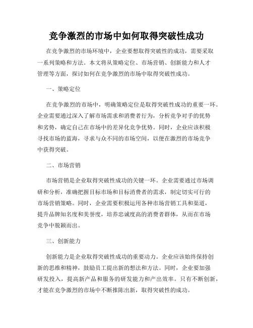 竞争激烈的市场中如何取得突破性成功
