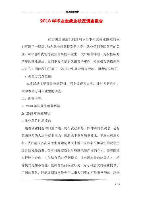 2018年毕业生就业状况调查报告