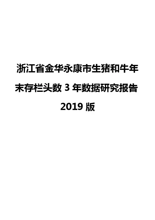 浙江省金华永康市生猪和牛年末存栏头数3年数据研究报告2019版