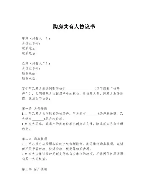 购房共有人协议书