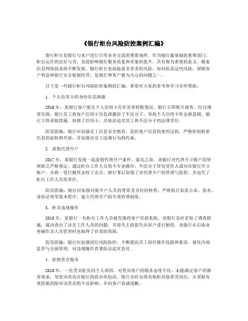 《银行柜台风险防控案例汇编》