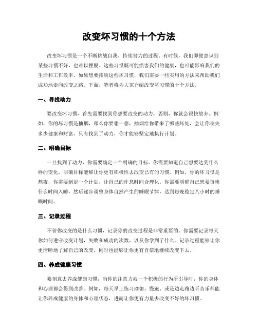 改变坏习惯的十个方法