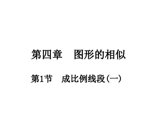 北师大版九年级上册数学 4.1成比例线段课件