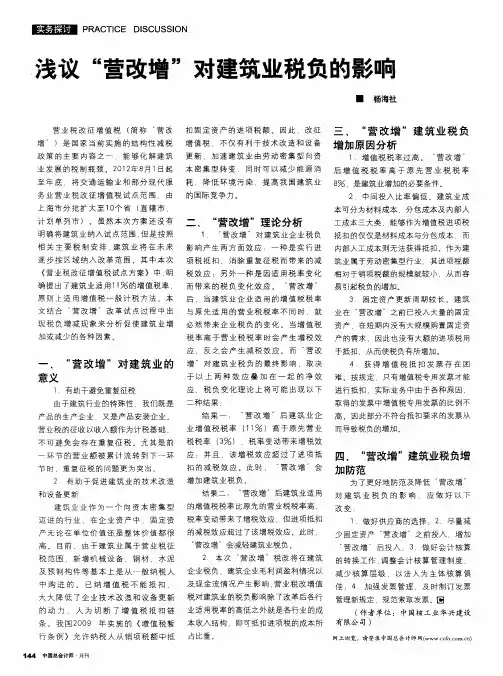 浅议“营改增”对建筑业税负的影响