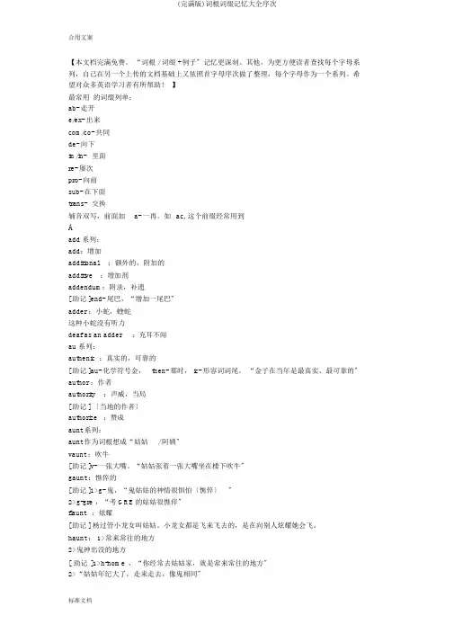 (完整版)词根词缀记忆大全顺序