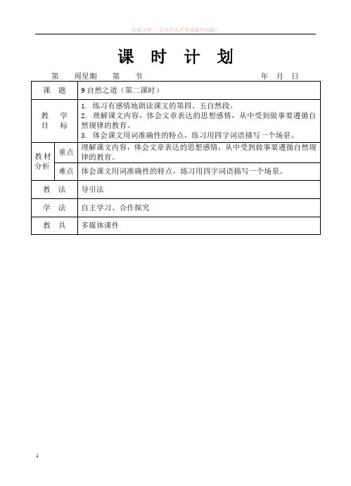 人教版四年级语文下册9自然之道教学设计