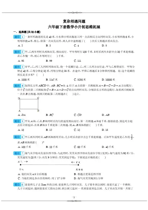 复杂相遇问题-六年级下册数学小升初思维拓展
