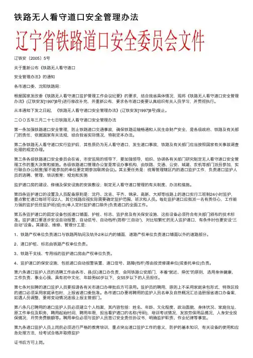 铁路无人看守道口安全管理办法