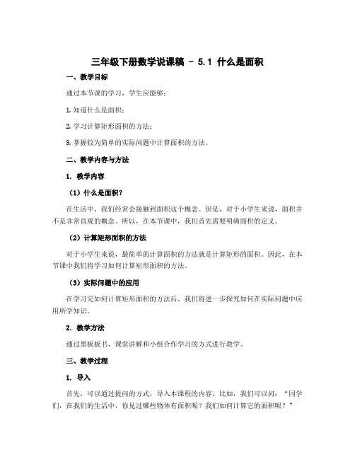 三年级下册数学说课稿 - 5.1 什么是面积 ▏北师大版