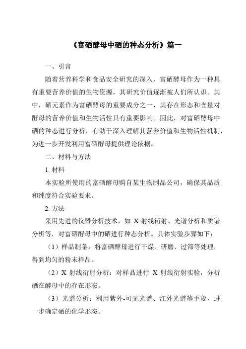 《富硒酵母中硒的种态分析》范文