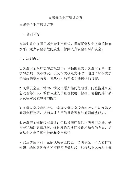 民爆安全生产培训方案