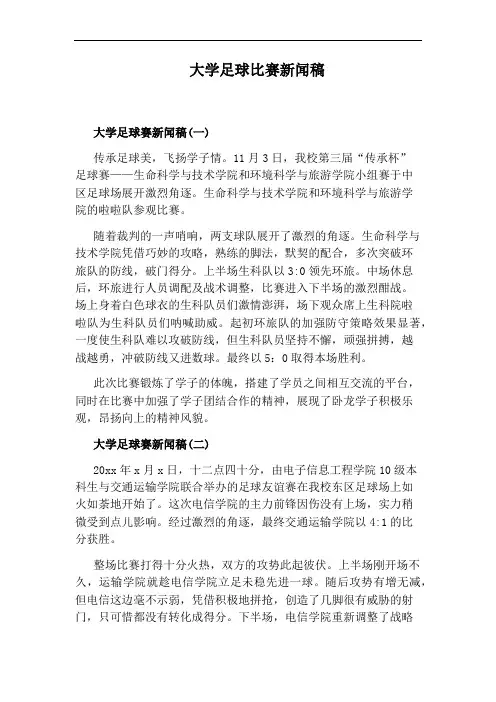 大学足球比赛新闻稿