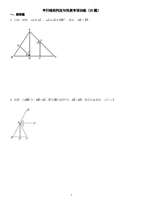 平行线的判定与性质专项训练(20题)(学生版)