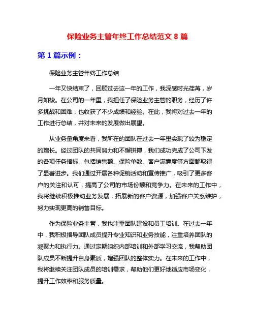 保险业务主管年终工作总结范文8篇