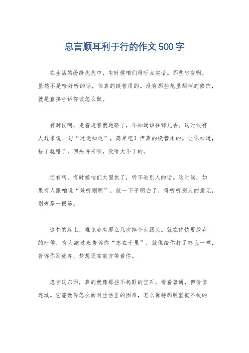 忠言顺耳利于行的作文500字
