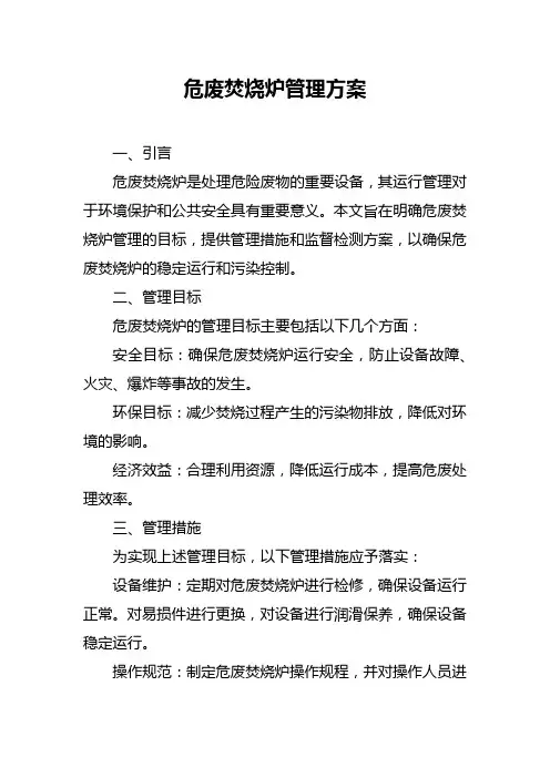 危废焚烧炉管理方案