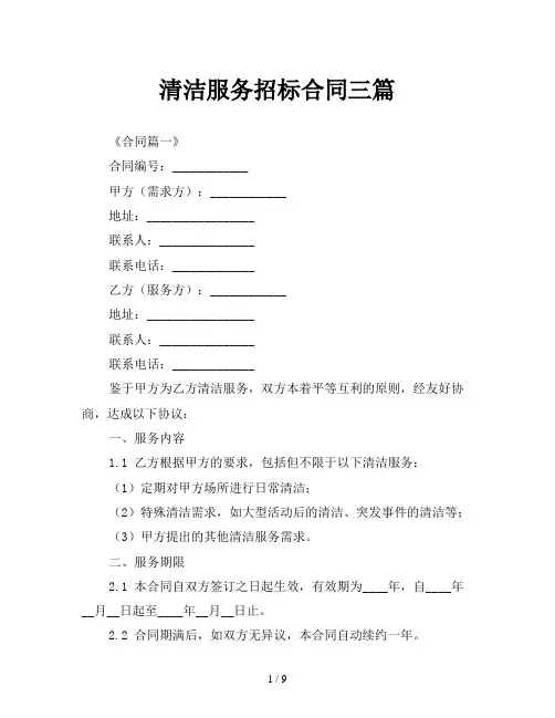 清洁服务招标合同三篇