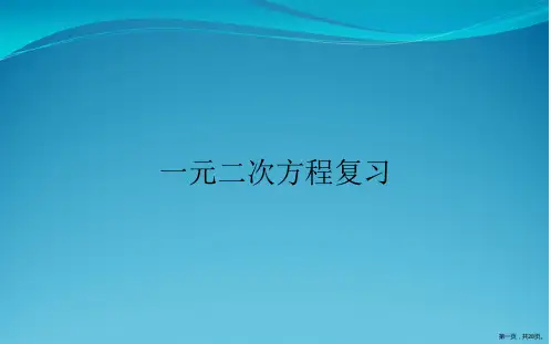 一元二次方程复习