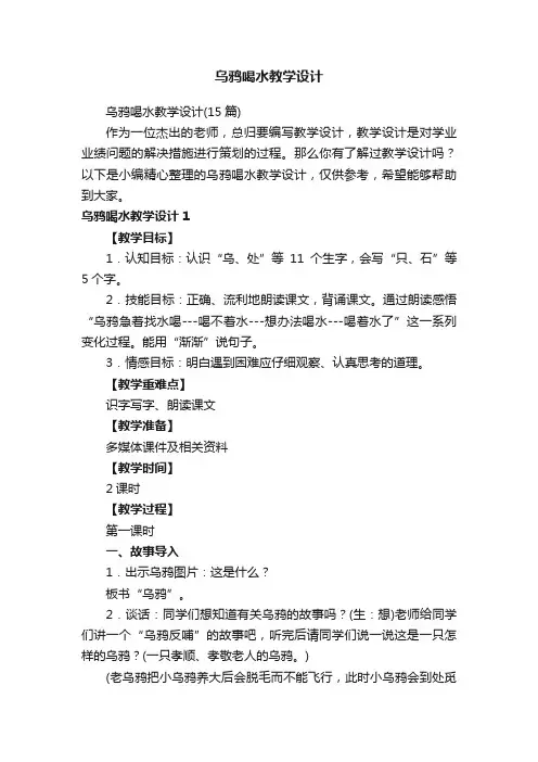 乌鸦喝水教学设计（15篇）