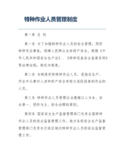 特种作业人员管理制度