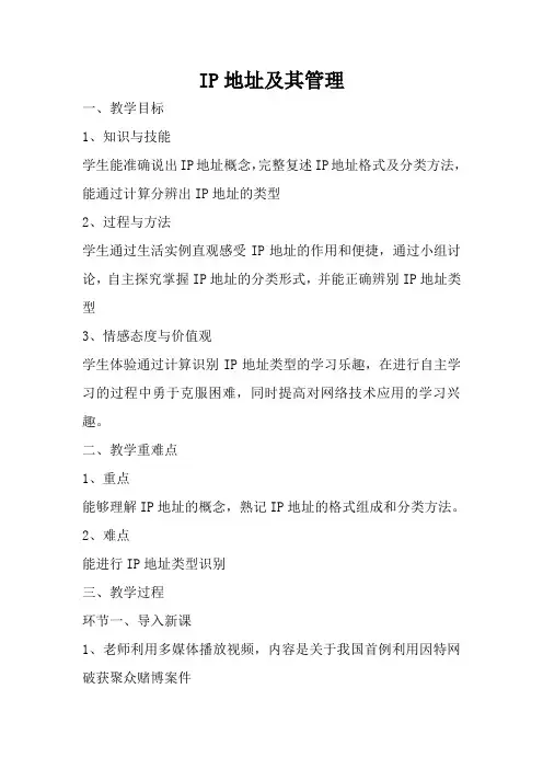 IP地址及其管理优秀教案
