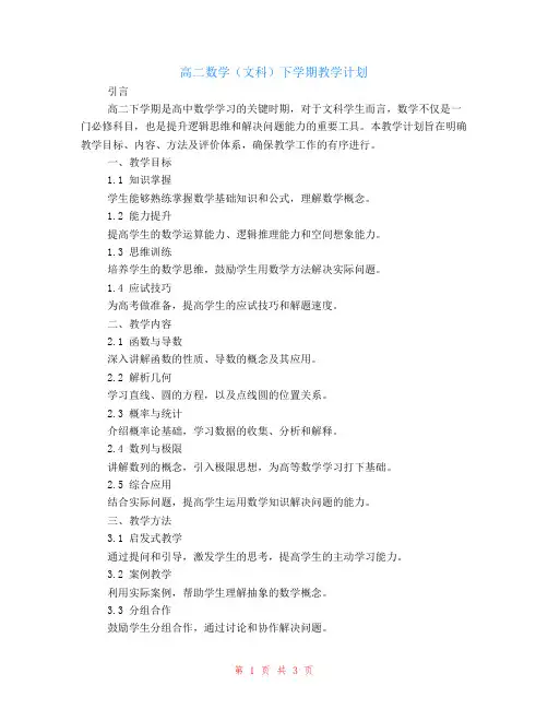 高二数学(文科)下学期教学计划