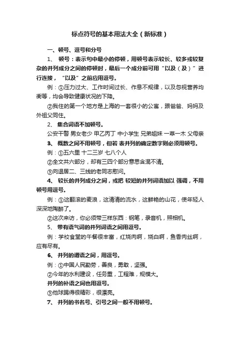 标点符号的基本用法大全（新标准）
