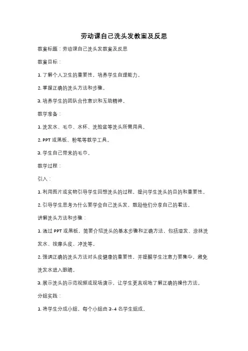 劳动课自己洗头发教案及反思