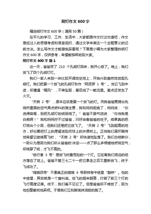 精选明灯作文600字（通用50篇）