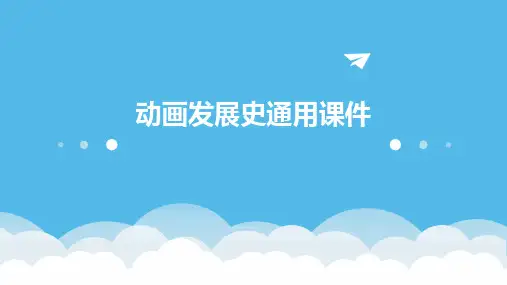 动画发展史通用课件