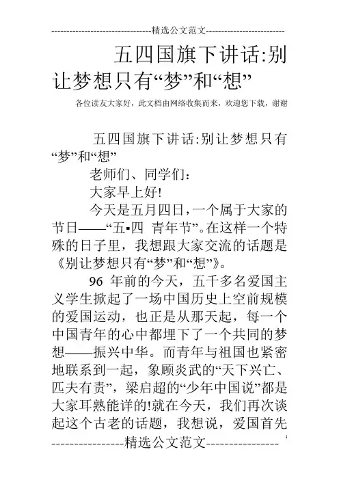 五四国旗下讲话-别让梦想只有“梦”和“想” 