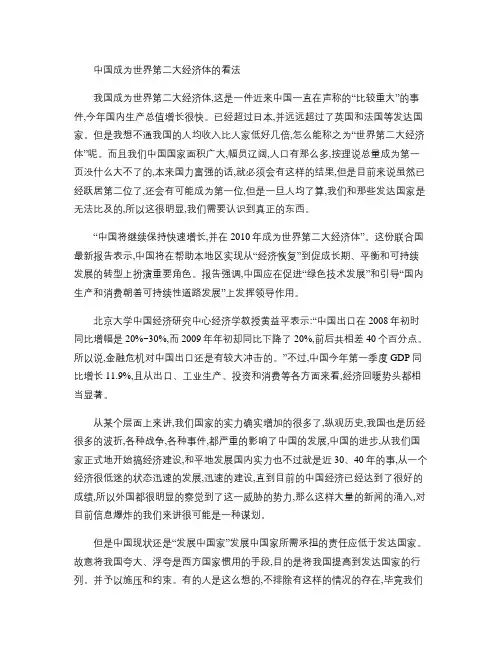 中国成为世界第二大经济体的看法重点